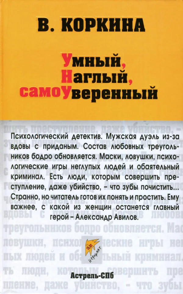 Обложка Умный, наглый, самоуверенный