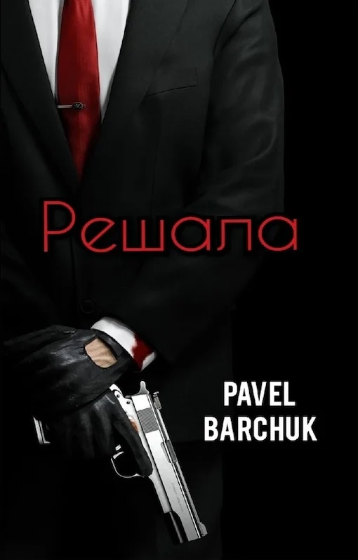 Обложка Решала