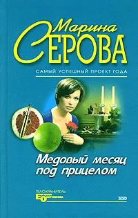 Обложка Медовый месяц под прицелом