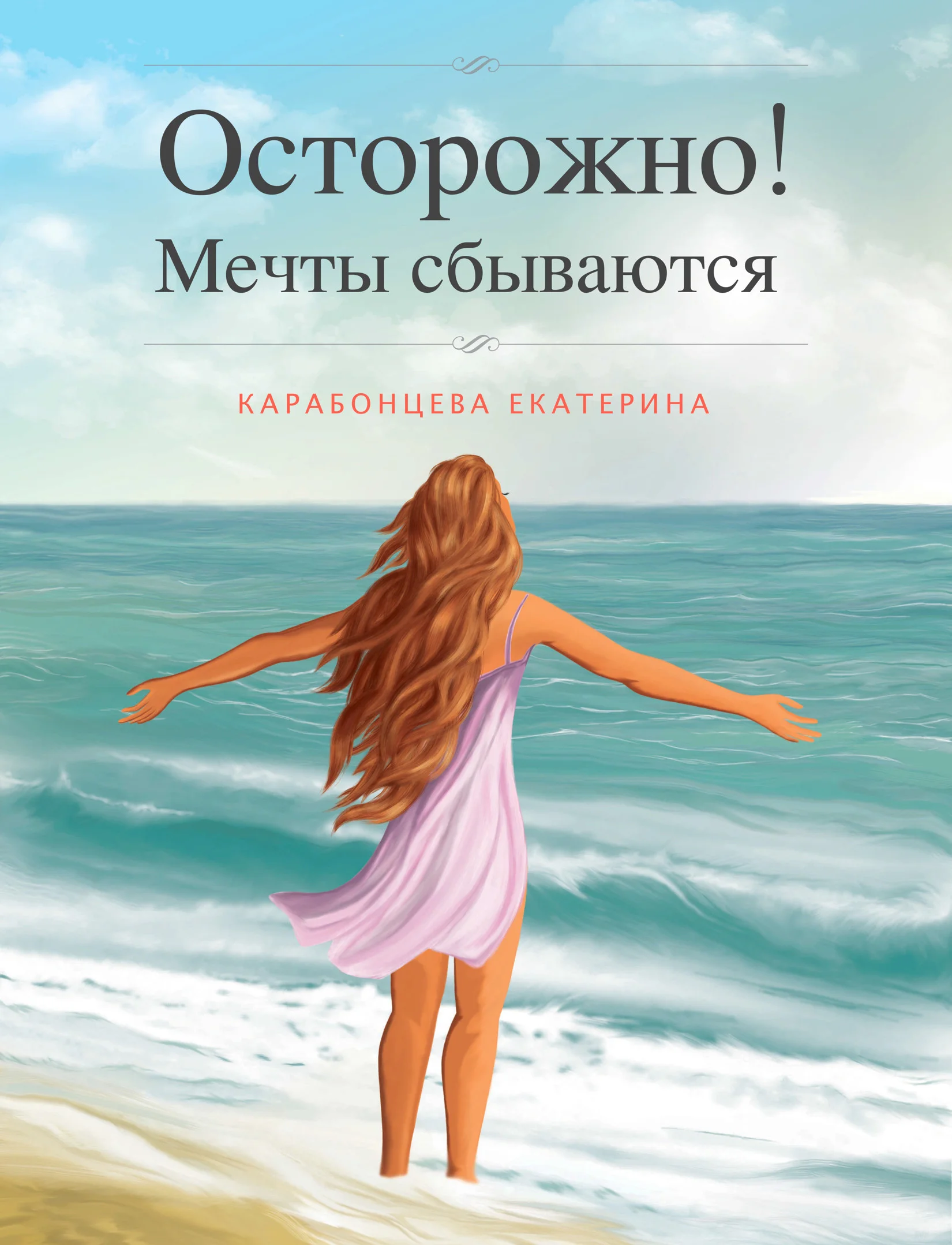 Обложка Осторожно! Мечты сбываются.