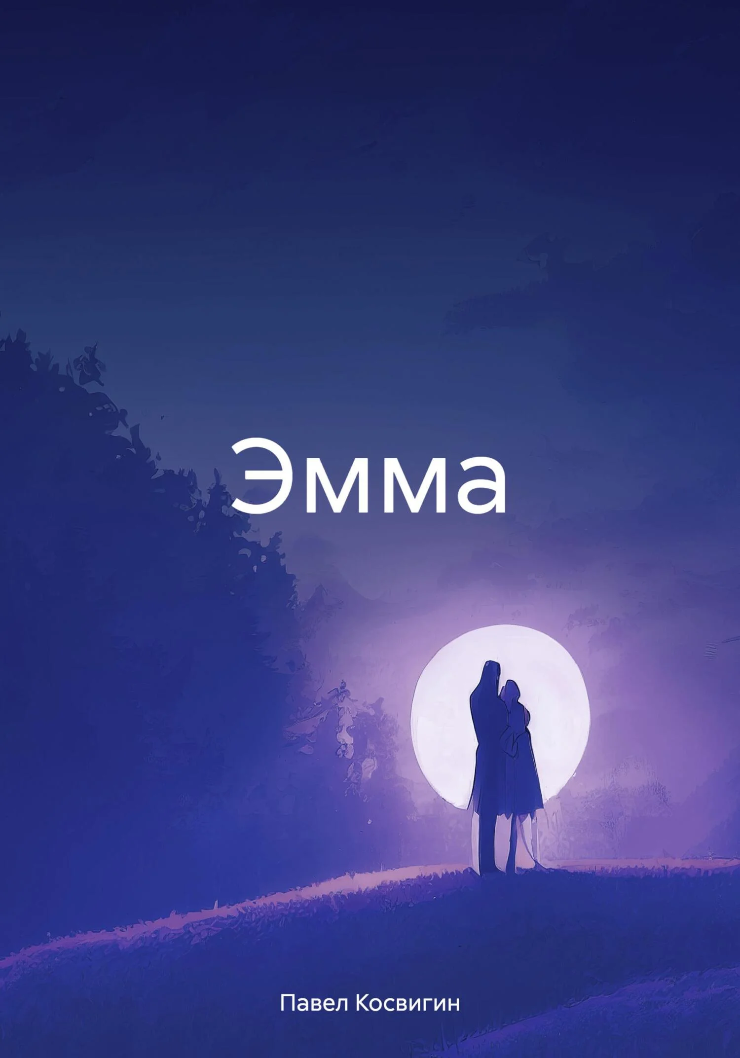 Обложка Эмма