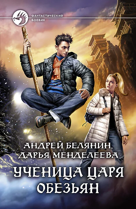 Обложка Ученица царя обезьян