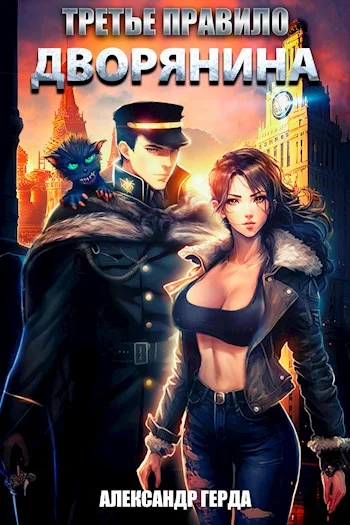 Обложка Третье правило дворянина