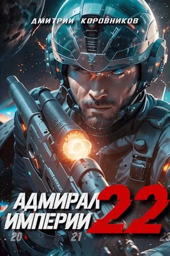 Обложка Адмирал Империи 22