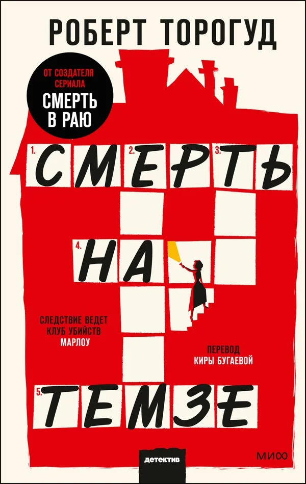 Обложка Смерть на Темзе