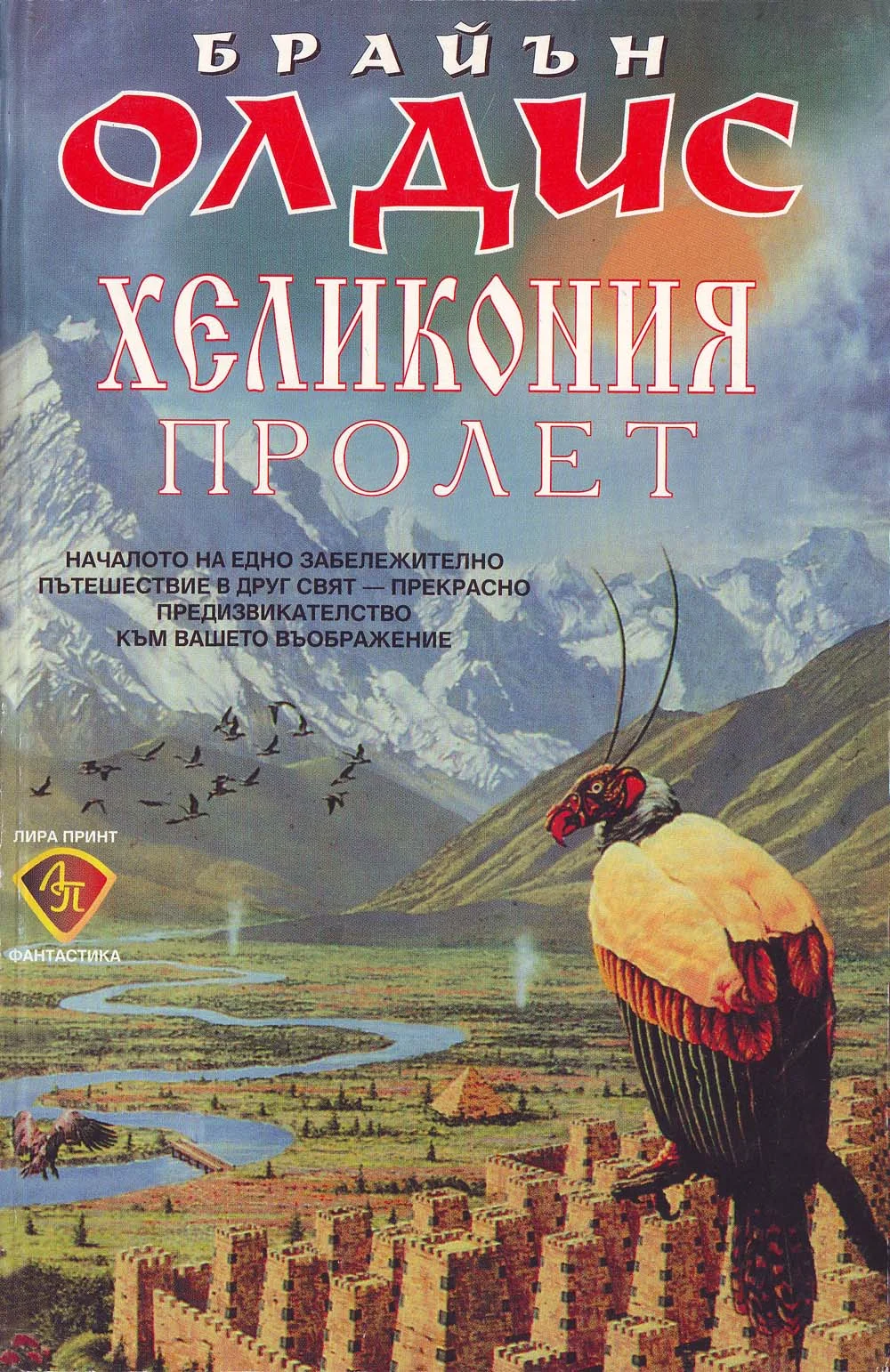Обложка Хеликония. Пролет