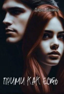 Обложка Прими как есть