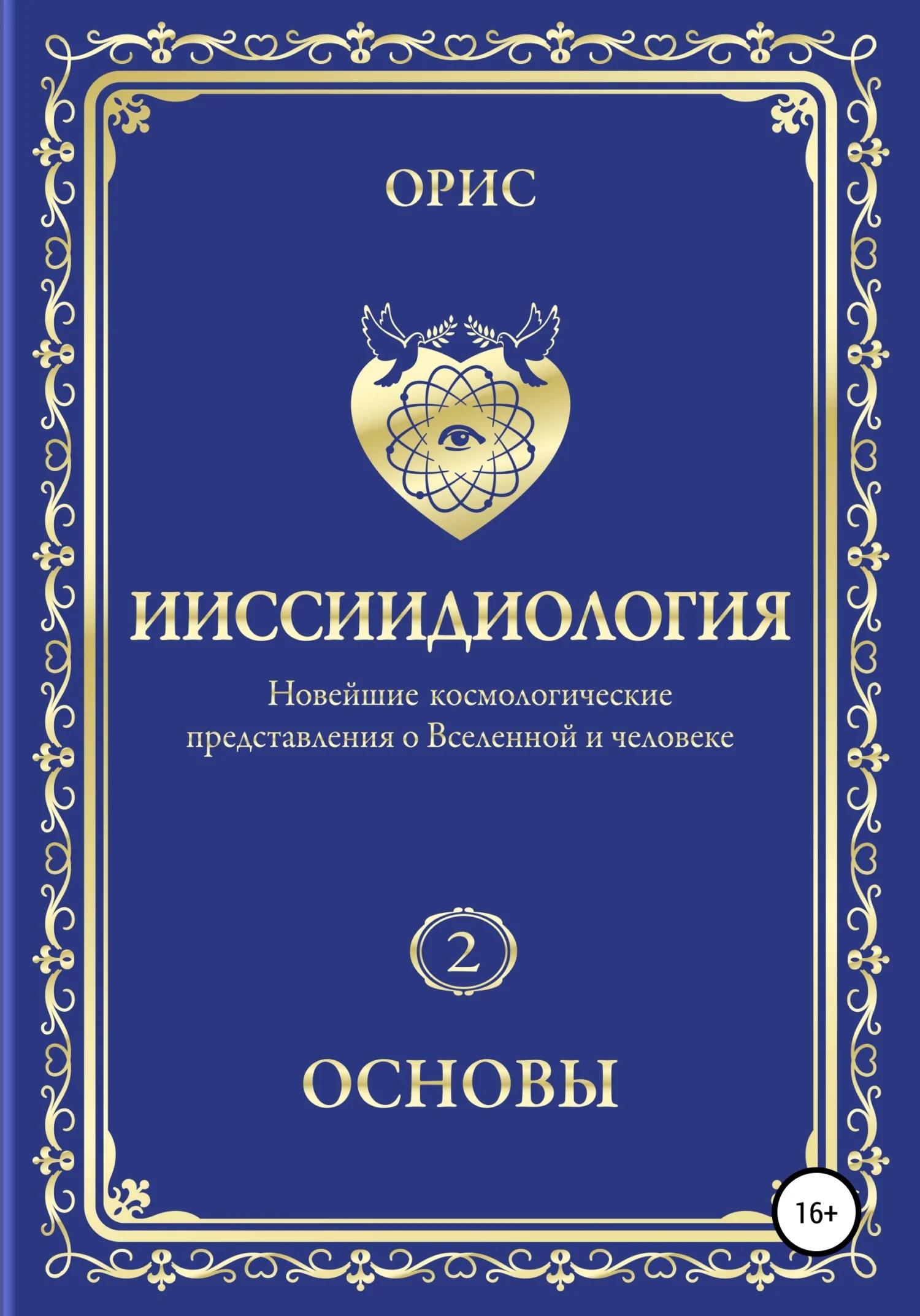 Обложка Ииссиидиология. Основы. Том 2