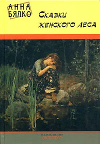 Обложка Сказки женского леса