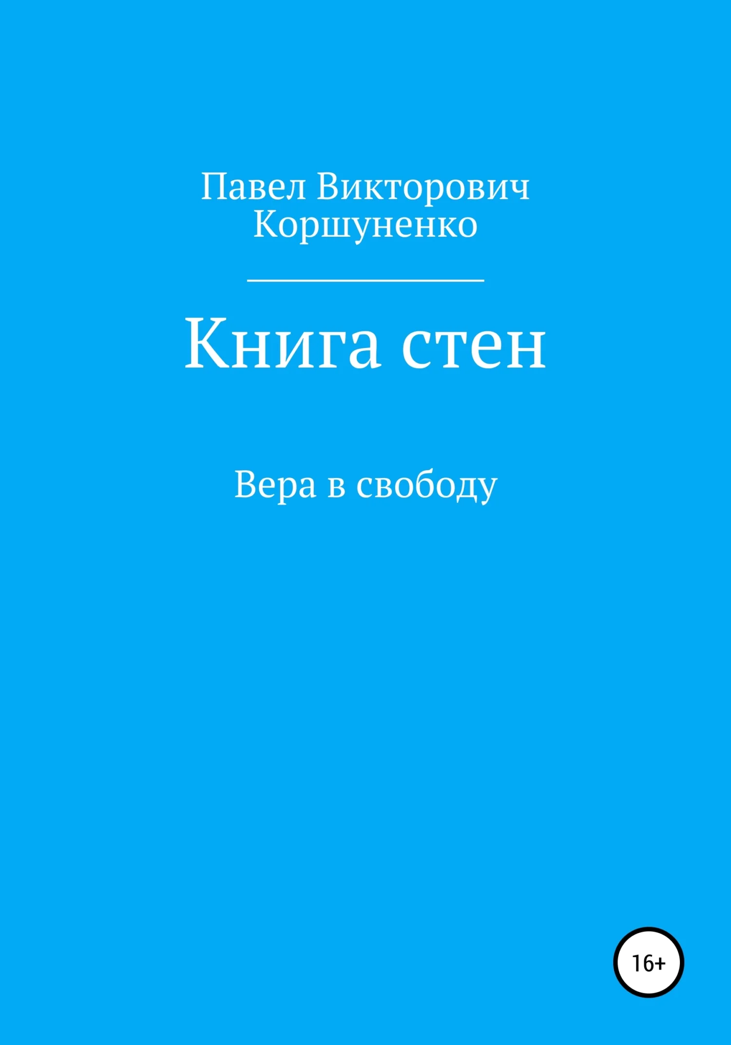 Обложка Книга стен. Вера в свободу