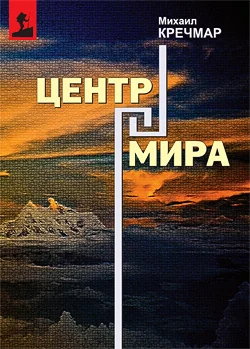 Обложка Центр мира