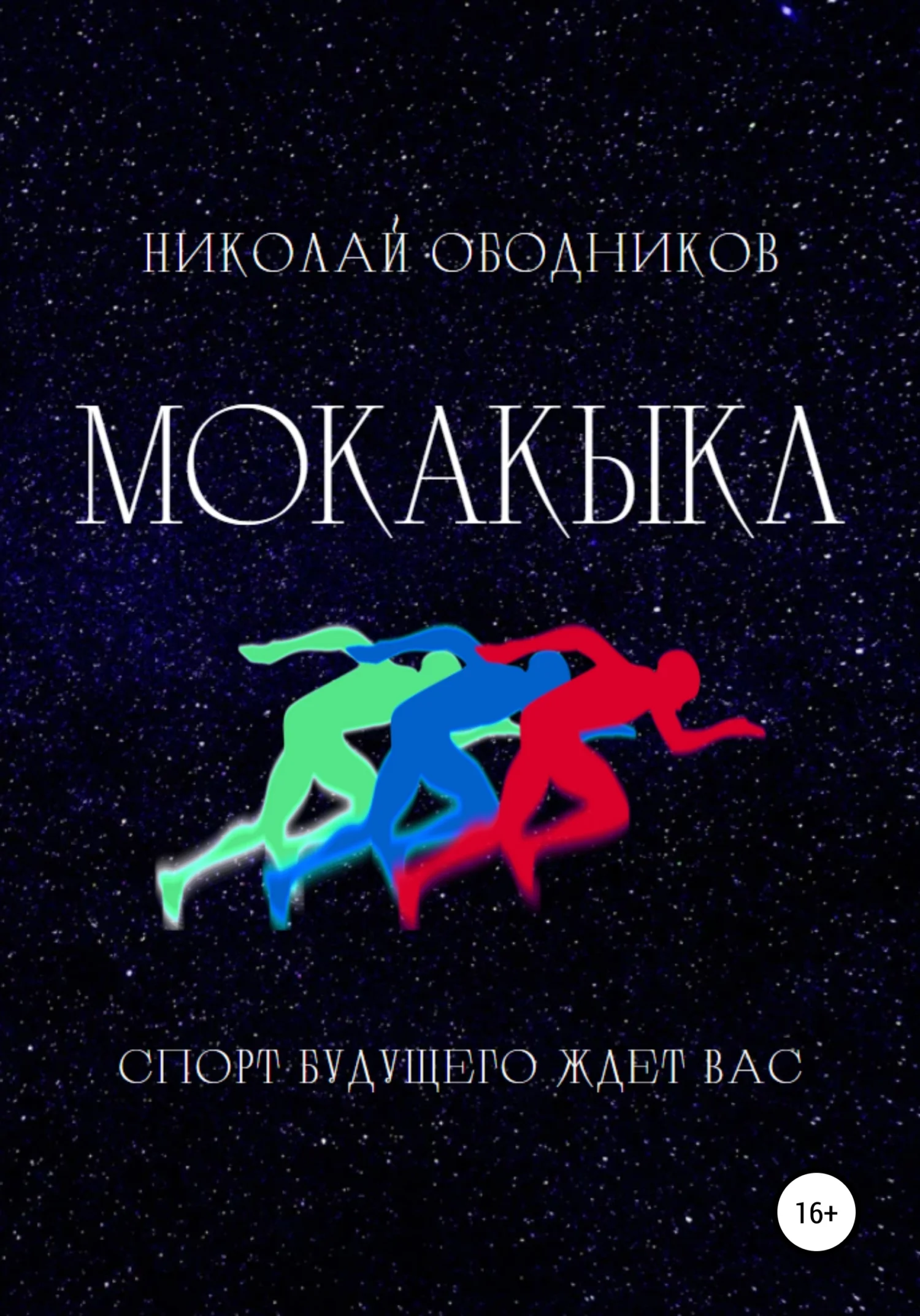 Обложка Мокакыкл