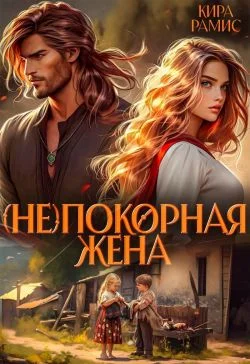 Обложка (Не)покорная жена