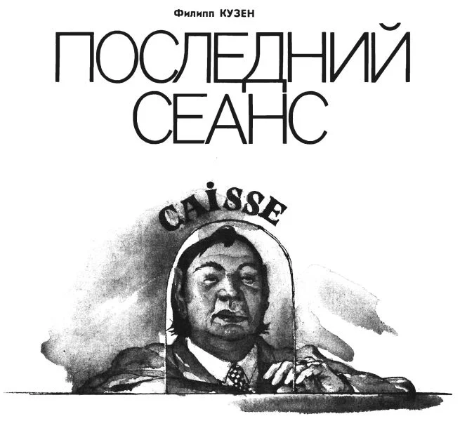 Обложка Последний сеанс