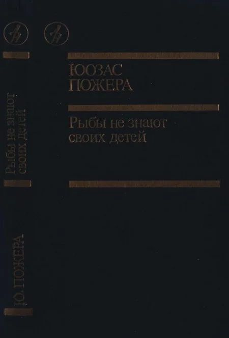 Обложка Рыбы не знают своих детей