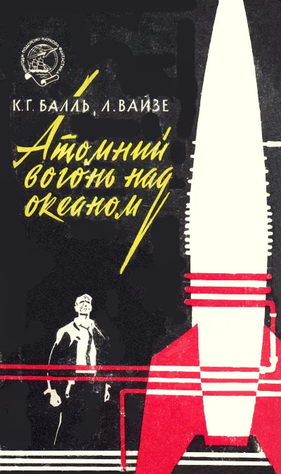 Обложка Атомний вогонь над океаном