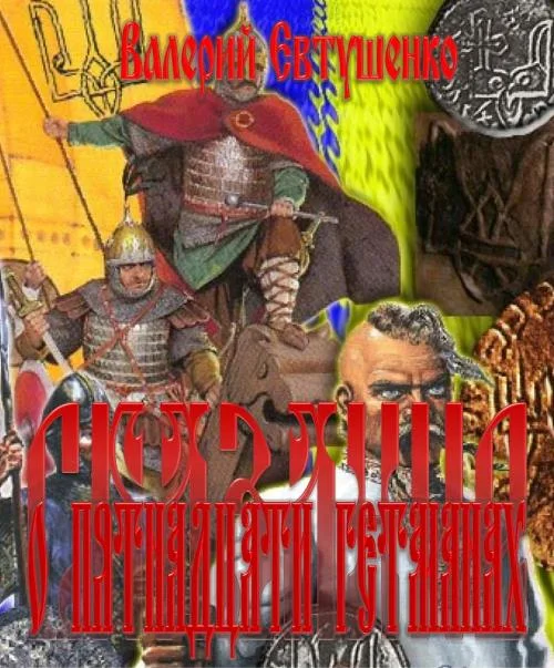 Обложка Сказание о пятнадцати гетманах