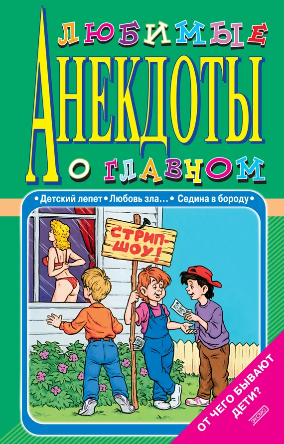 Обложка Любимые анекдоты о главном. От чего бывают дети?