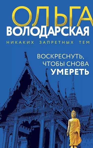 Обложка Воскреснуть, чтобы снова умереть