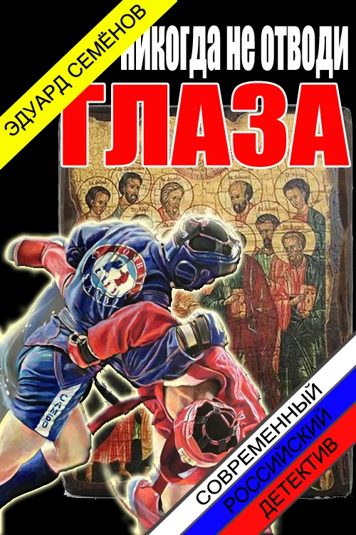 Обложка Никогда не отводи глаза