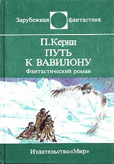 Обложка Путь к Вавилону