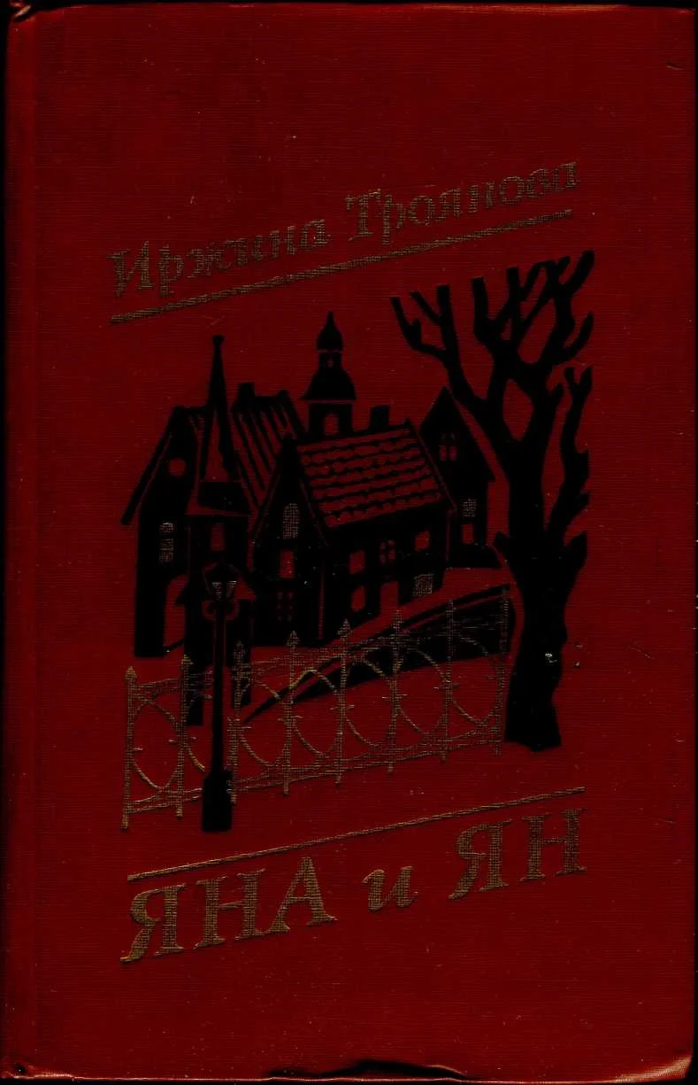 Обложка Яна и Ян