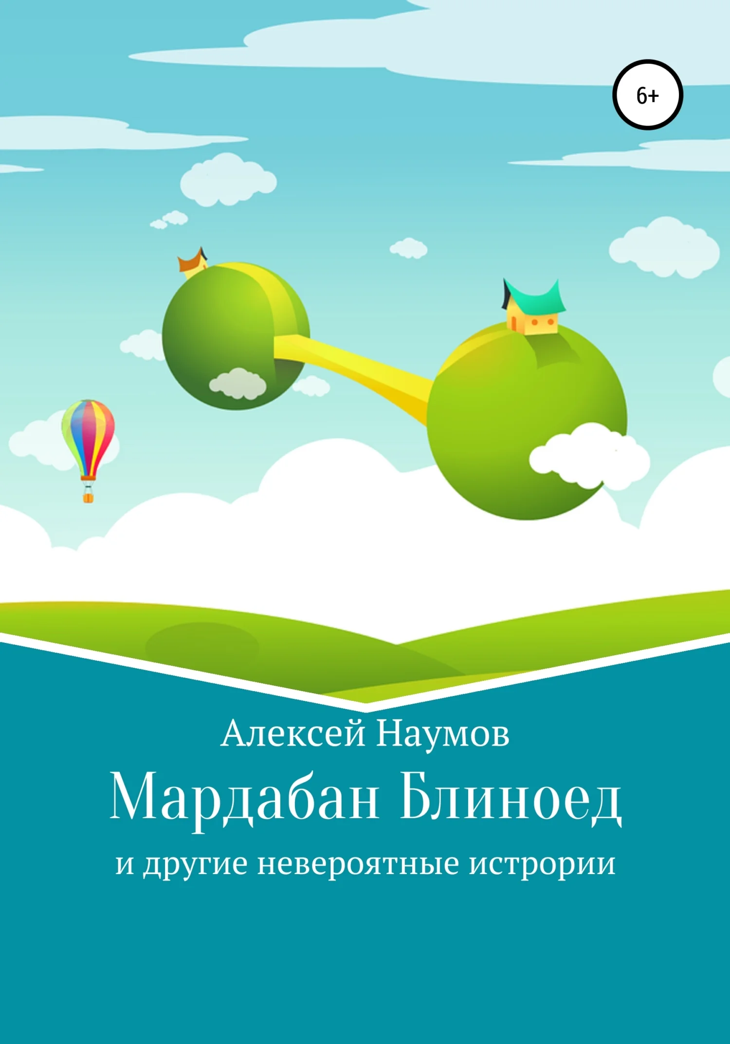 Обложка Мардабан Блиноед и другие невероятные истории