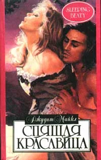 Обложка Спящая красавица