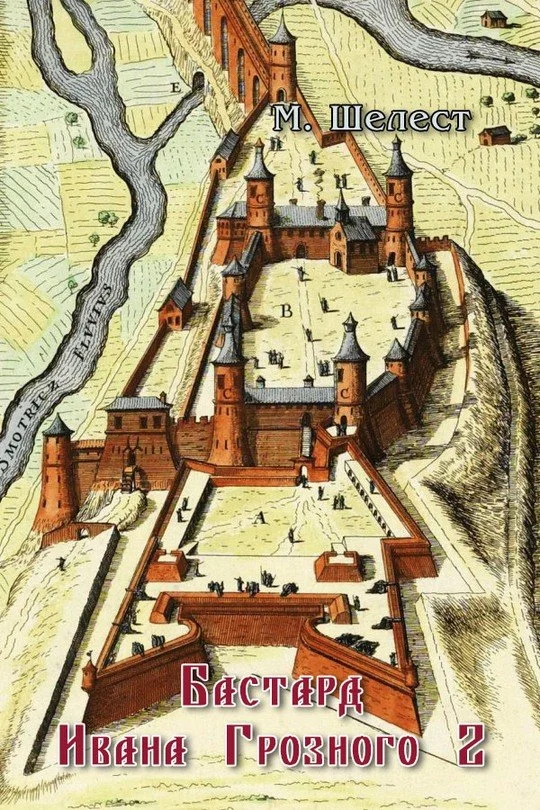 Обложка Бастард Ивана Грозного 2