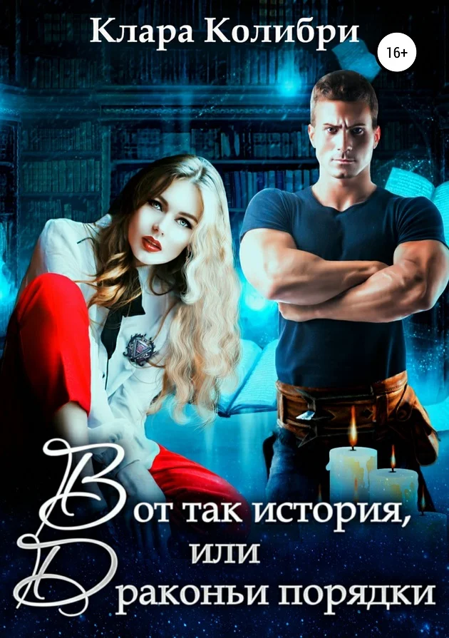 Обложка Вот так история, или Драконьи порядки