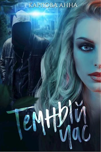 Обложка Темный час