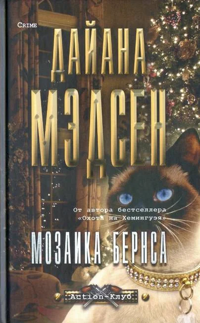 Обложка Мозаика Бернса