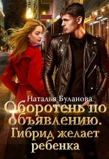Обложка Гибрид желает ребенка