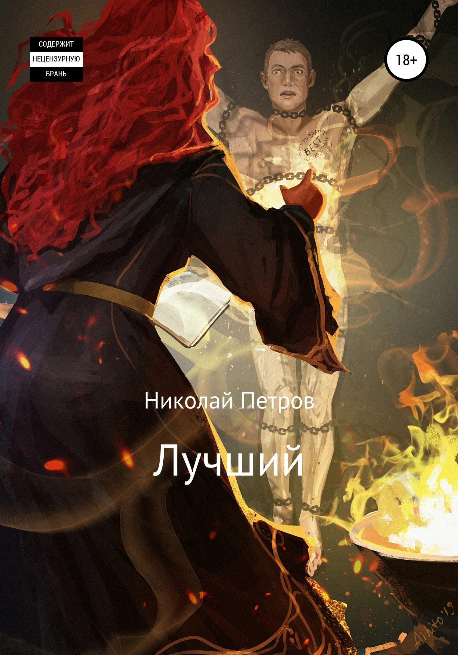 Обложка Лучший