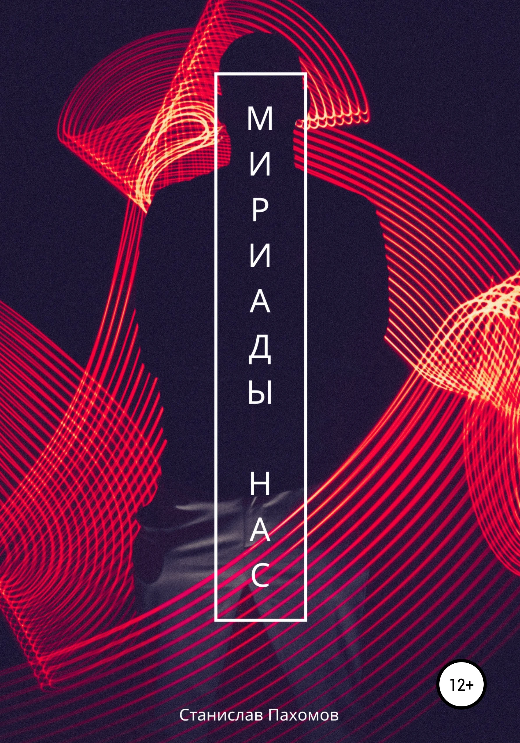 Обложка Мириады нас