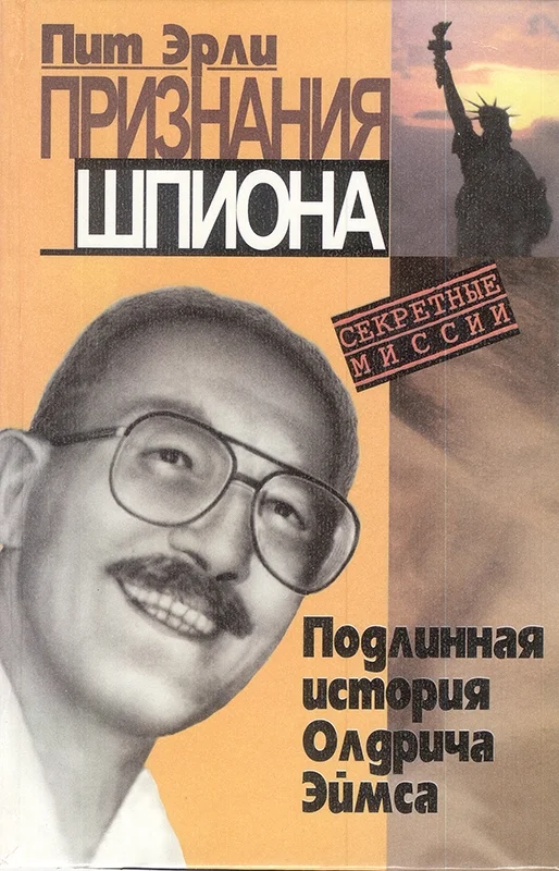Обложка Признания шпиона