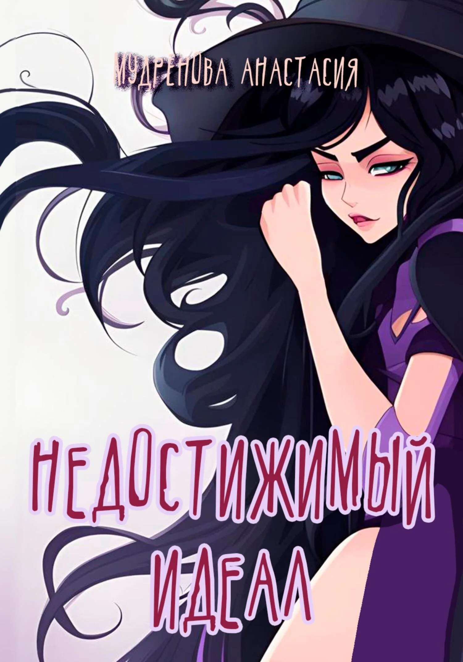 Обложка Недостижимый идеал