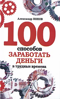 Обложка 100 способов заработать деньги в трудные времена