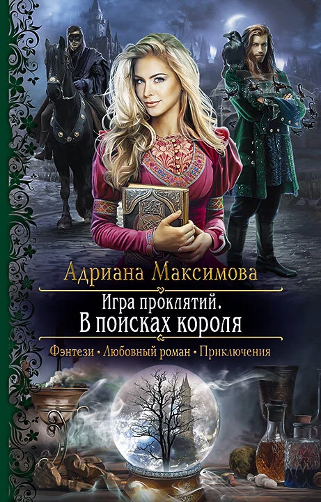 Обложка В поисках короля