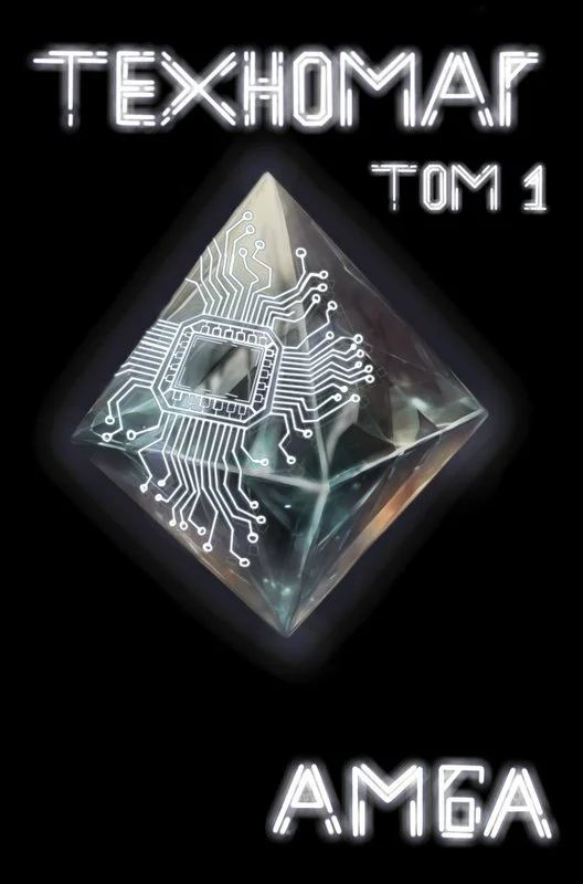 Обложка Техномаг. Том 1