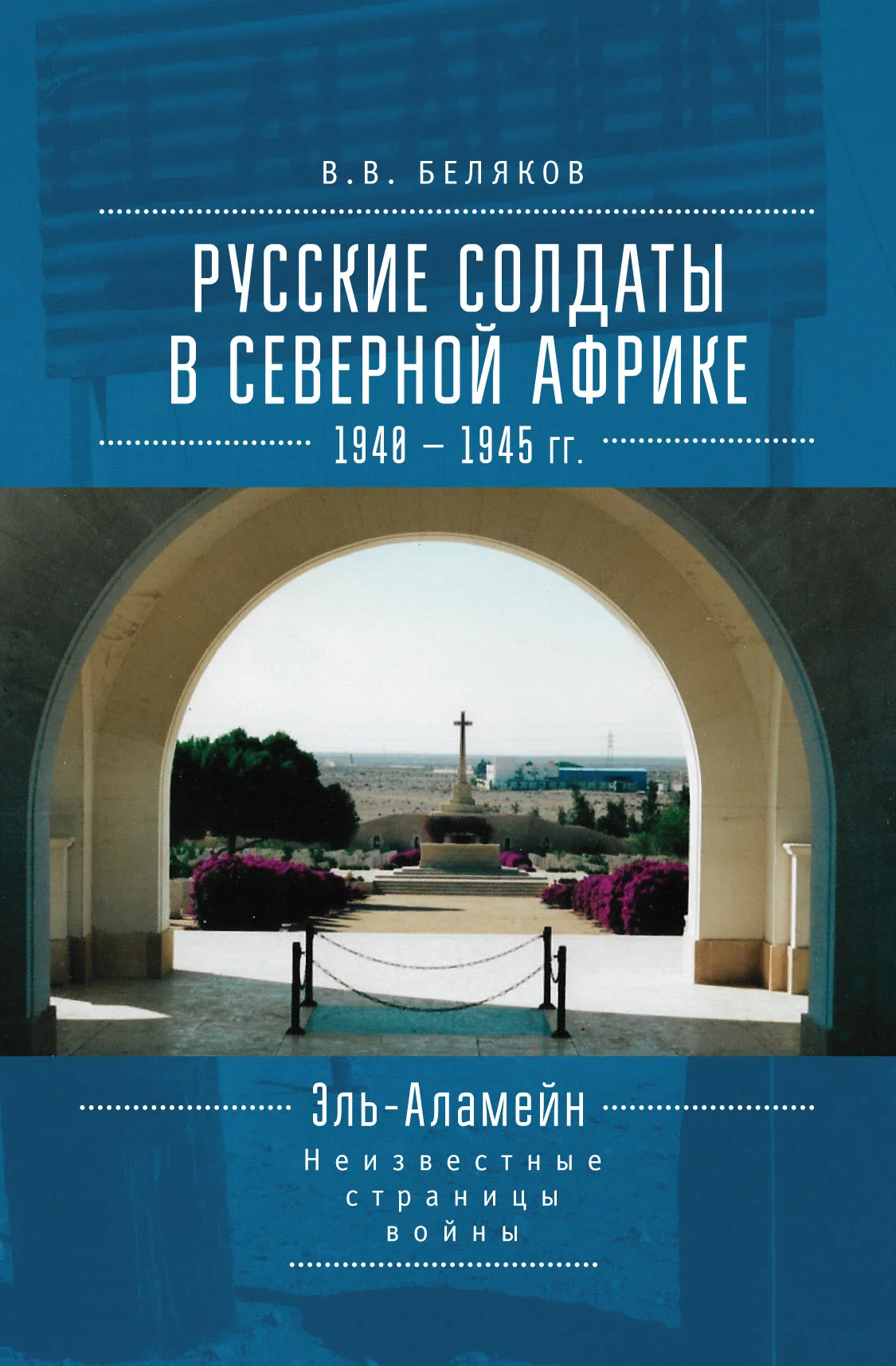 Обложка Русские солдаты в Северной Африке (1940–1945 гг.). Эль-Аламейн: неизвестные страницы войны
