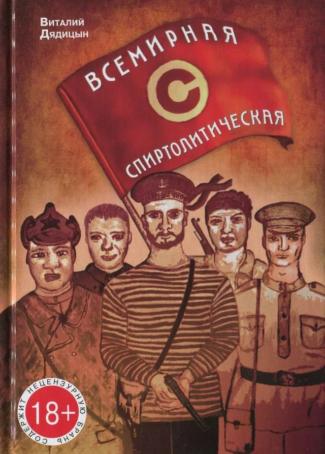 Обложка Всемирная спиртолитическая