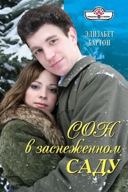 Обложка Сон в заснеженном саду