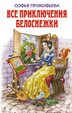 Обложка Все приключения Белоснежки