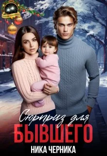 Обложка Сюрприз для бывшего