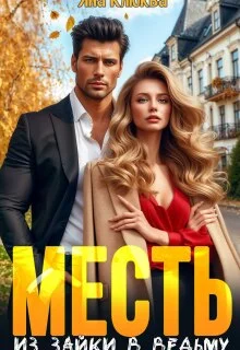 Обложка Месть. Из зайки в ведьму