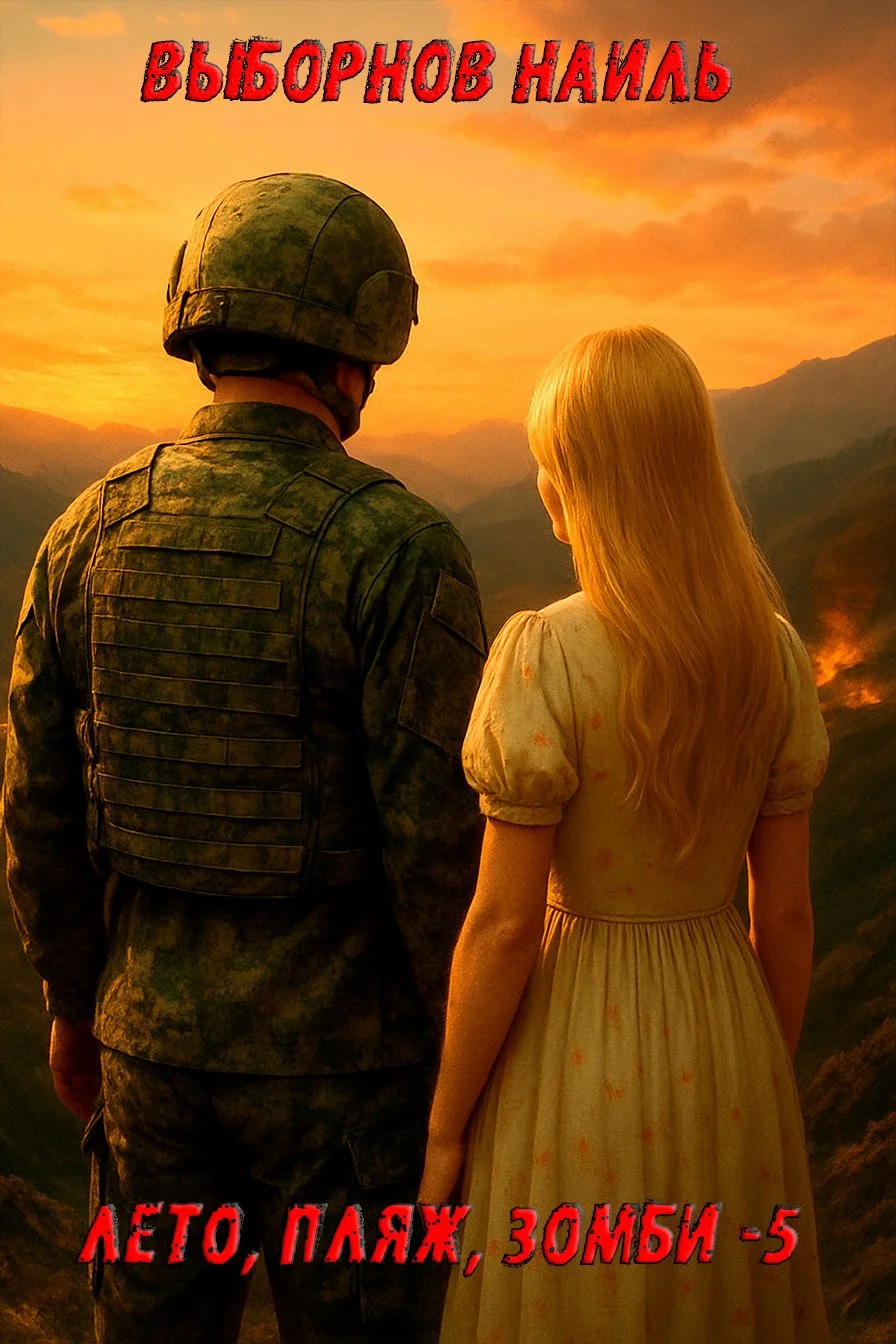 Обложка Лето, пляж, зомби 5