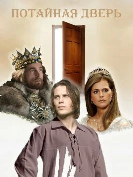 Обложка Потайная дверь