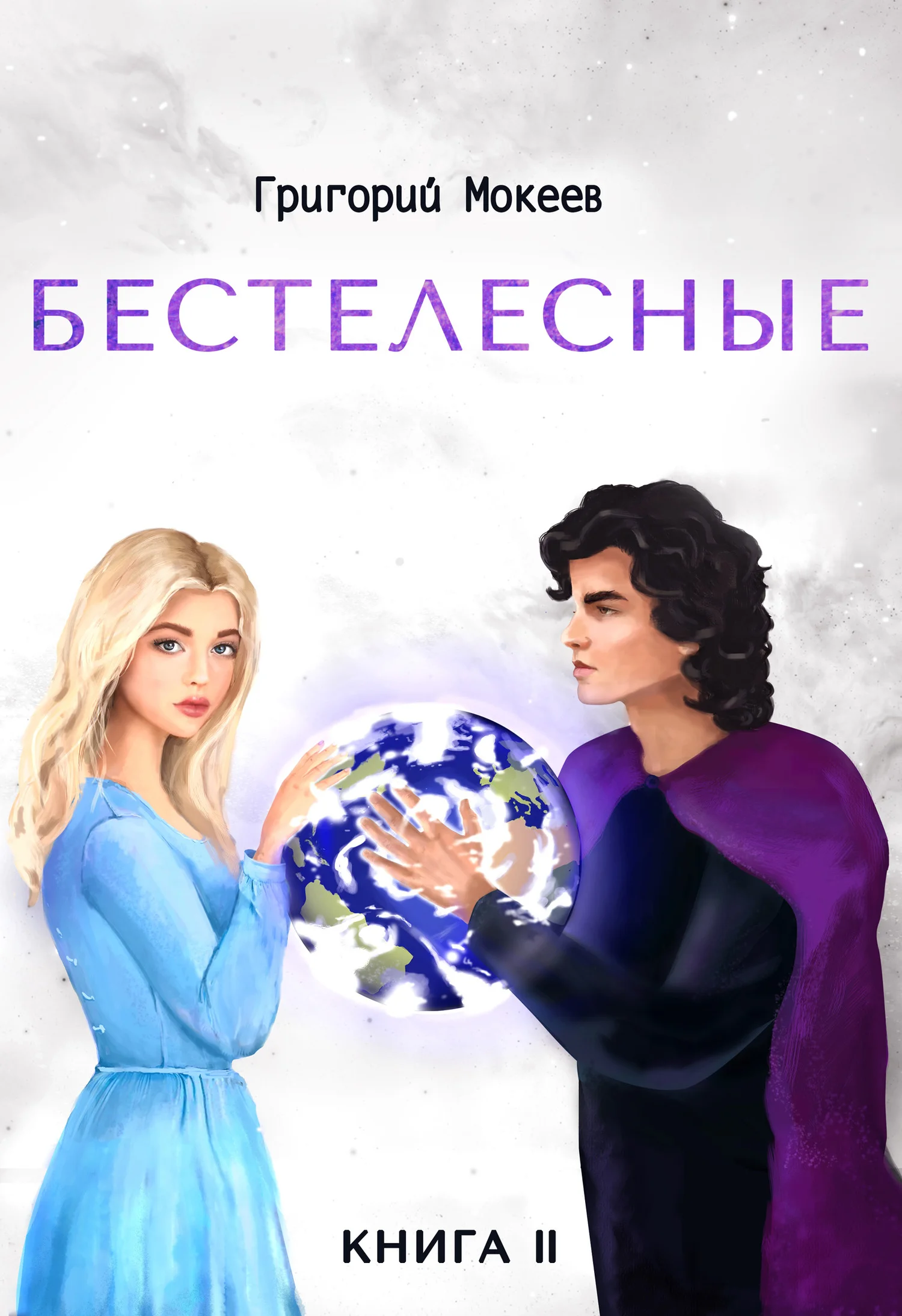 Обложка Бестелесные. Книга 2