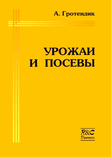 Обложка Урожаи и посевы